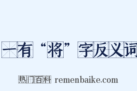一有“将”字反义词是什么意思的图片